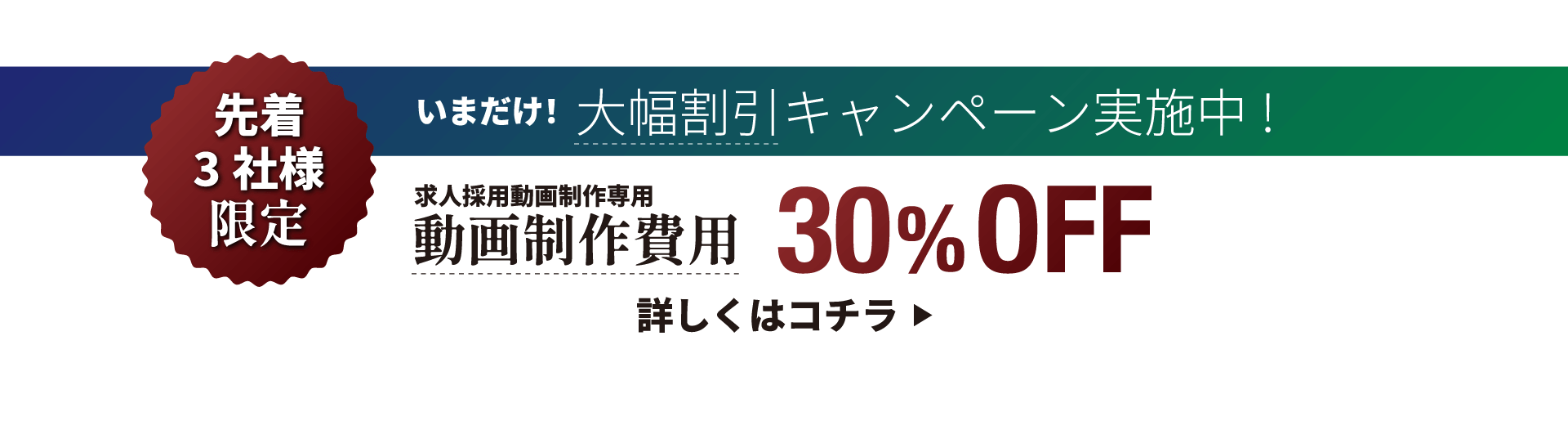 3社限定求人動画制作費用30%割引キャンペーン