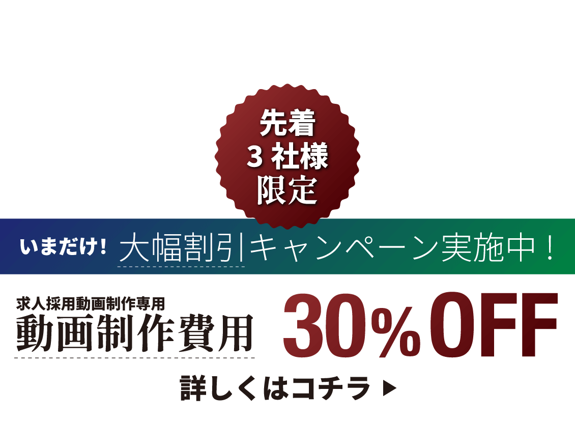 3社限定求人動画制作費用30%割引キャンペーン