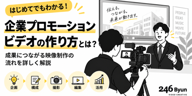 企業プロモーションビデオの作り方とは？成果につながる映像制作の流れを詳しく解説