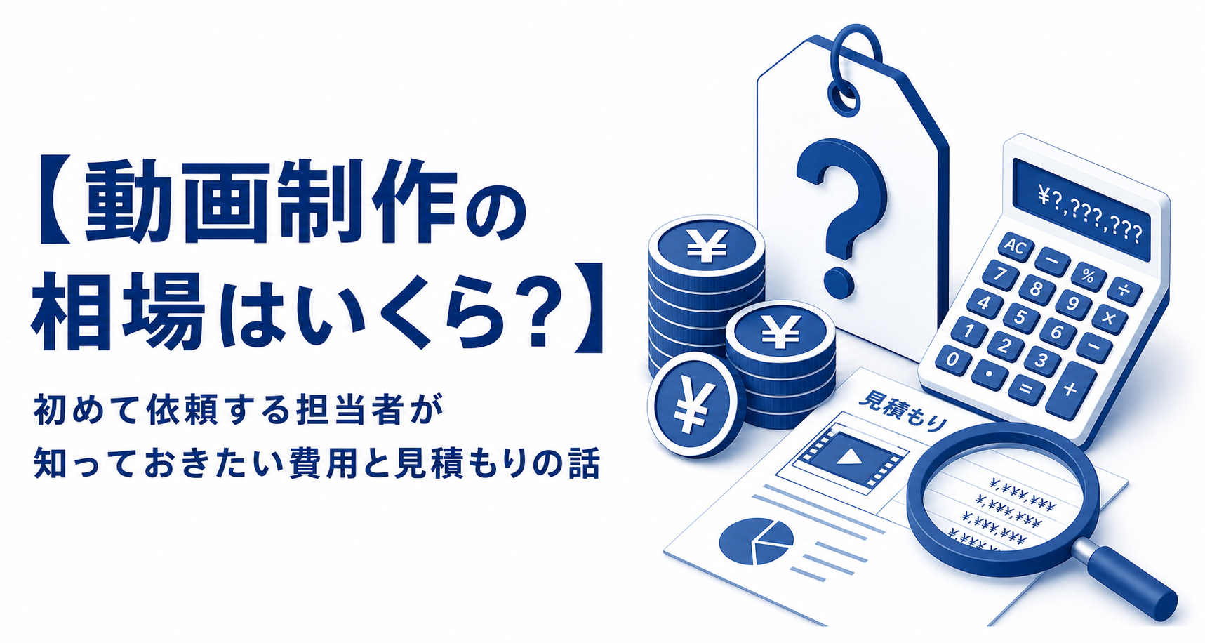 【動画制作の相場はいくら？】初めて依頼する担当者が知っておきたい費用と見積もりの話