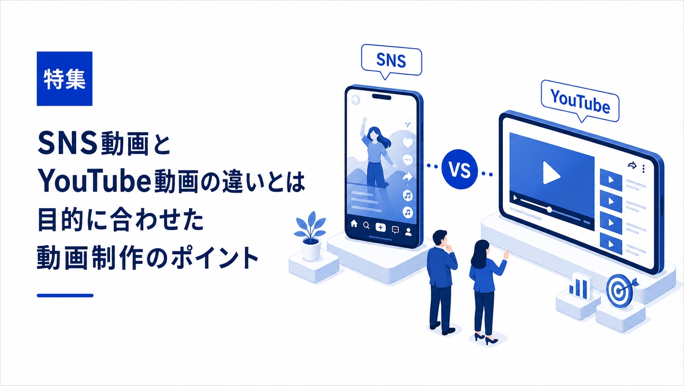 SNS動画とYouTube動画の違いとは？目的に合わせた動画制作のポイント