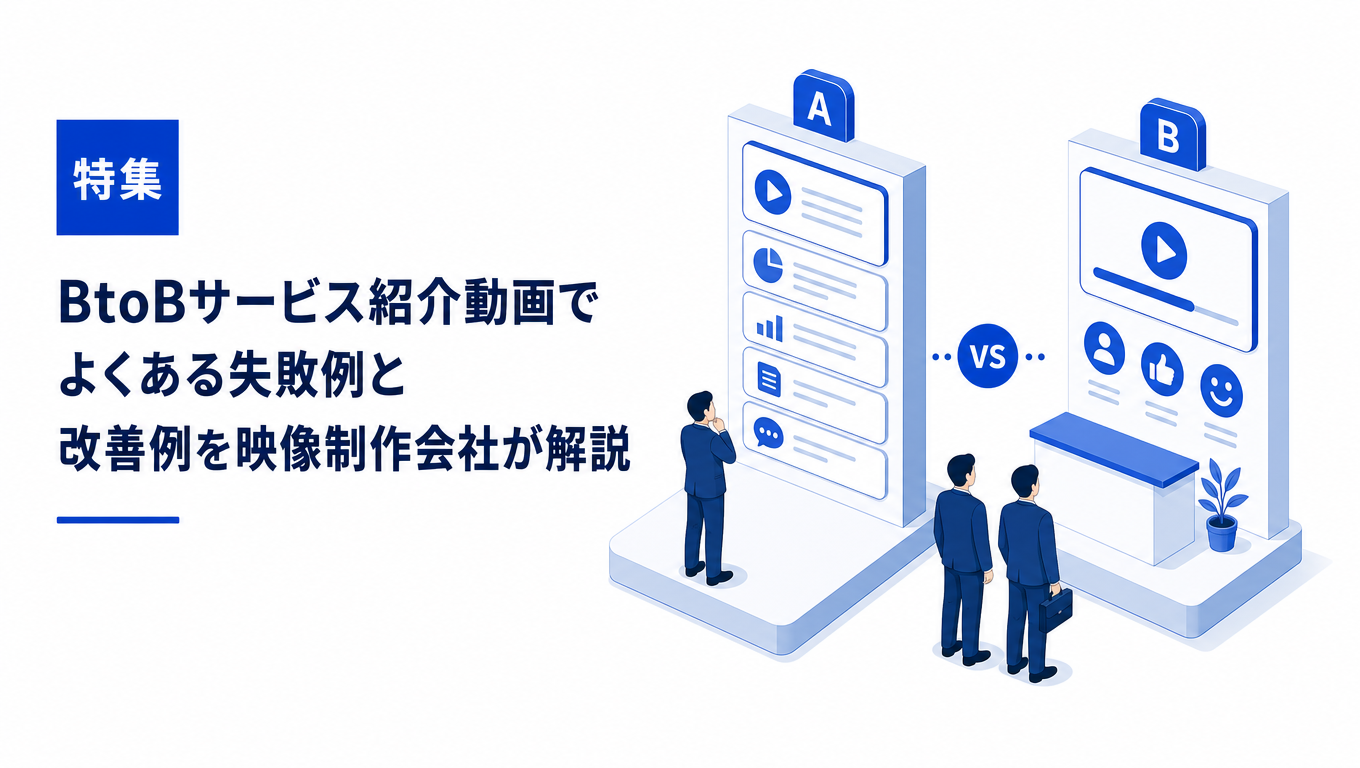 BtoBサービス紹介動画：よくある失敗例と改善例を映像制作会社が解説