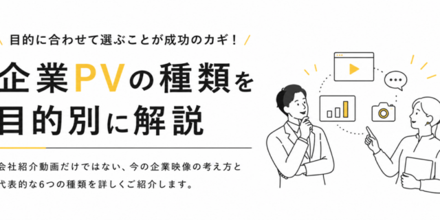 企業PVの種類を目的別に解説