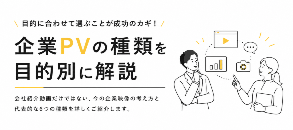 企業PVの種類を目的別に解説