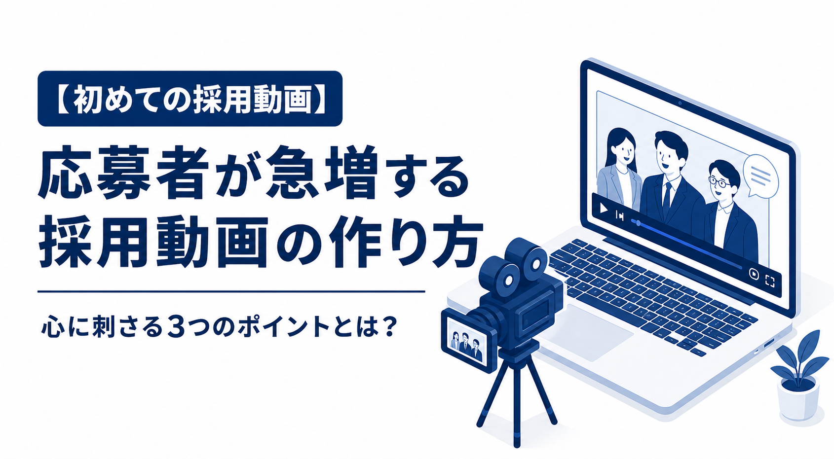 【初めての採用動画】応募者が急増する「採用動画」の作り方。心に刺さる3つのポイントとは？