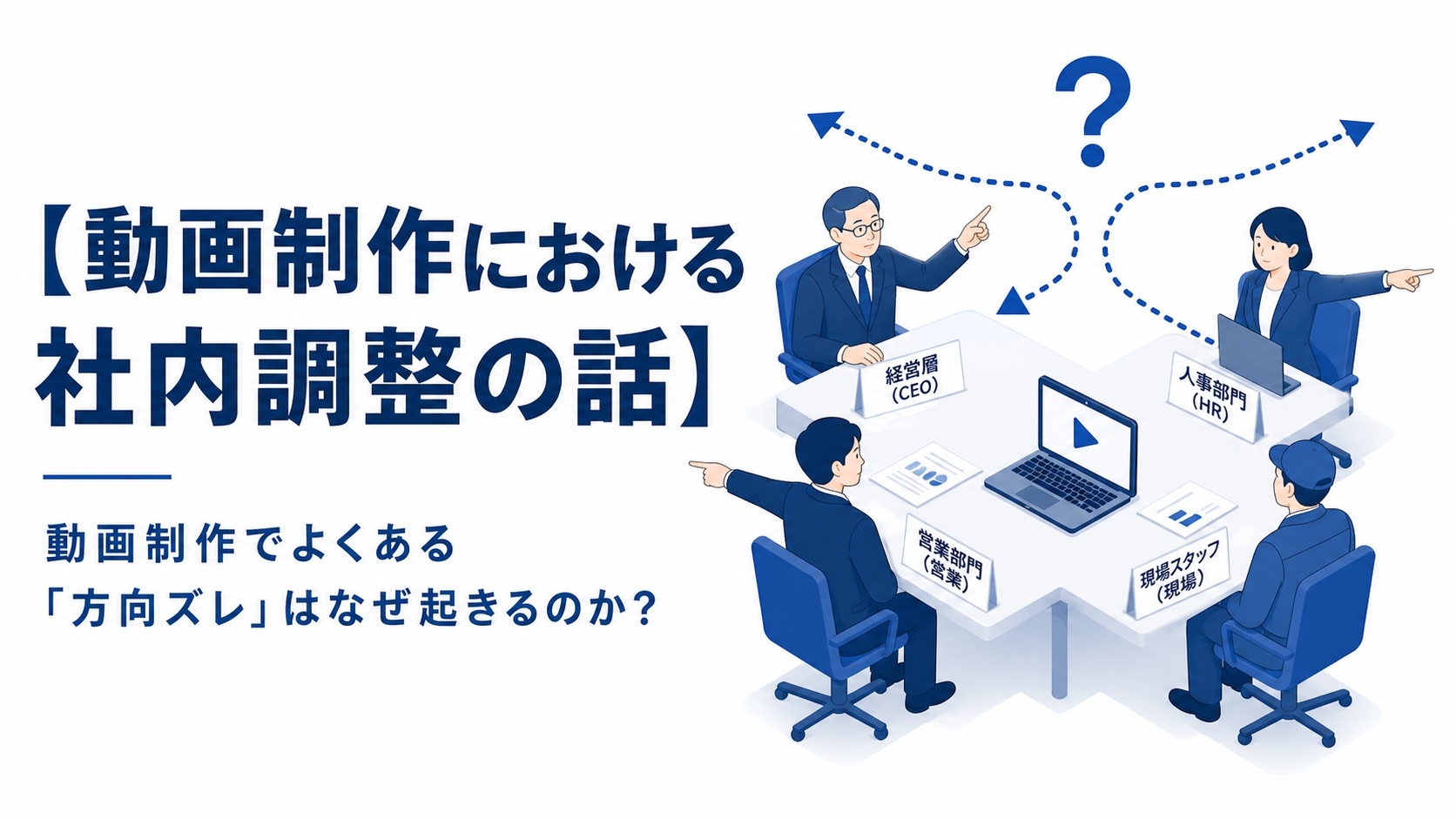【動画制作における社内調整の話】動画制作でよくある「方向ズレ」はなぜ起きるのか？