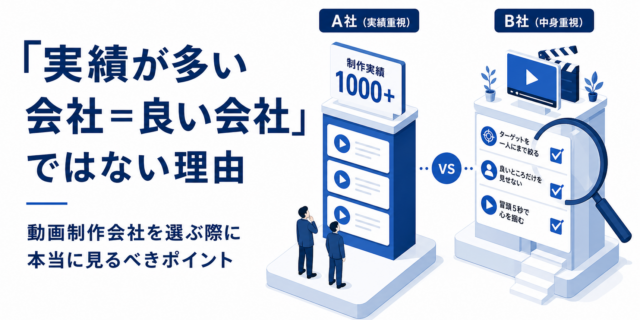「実績が多い会社＝良い会社」ではない理由。動画制作会社を選ぶ際に本当に見るべきポイント