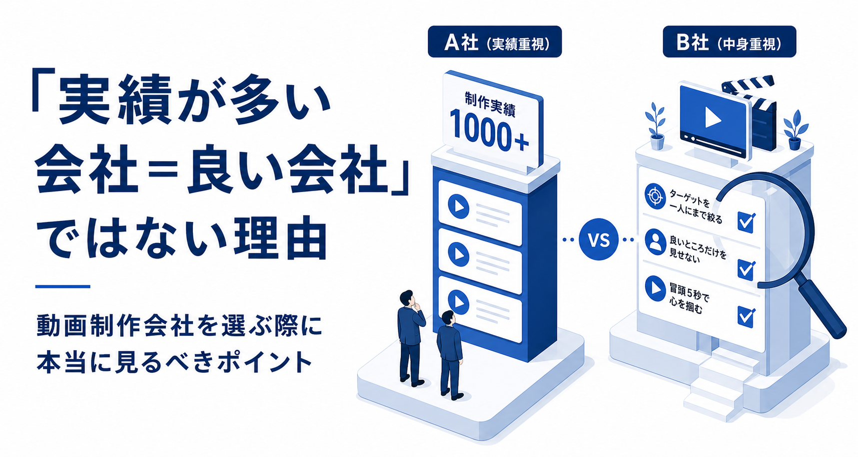 「実績が多い会社＝良い会社」ではない理由。動画制作会社を選ぶ際に本当に見るべきポイント